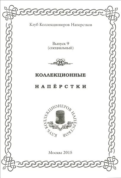 Обложка книги Коллекционные наперстки. Выпуск 9, В. Н. Клещинов