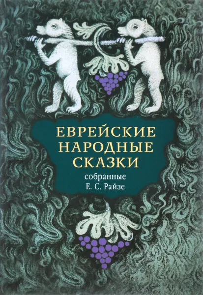 Обложка книги ЕВРЕЙСКИЕ НАРОДНЫЕ СКАЗКИ, Райзе Е., составитель