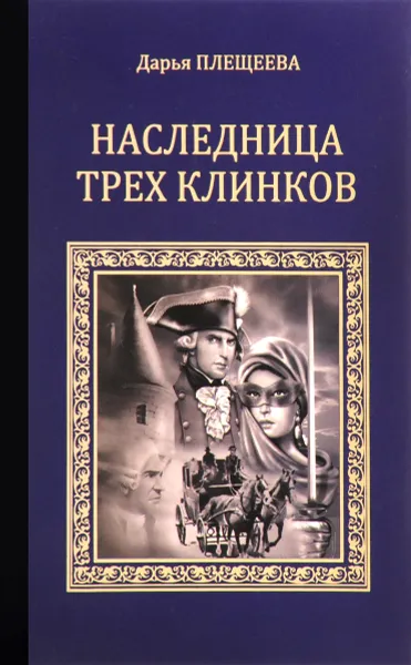 Обложка книги Наследница трех клинков, Дарья Плещеева