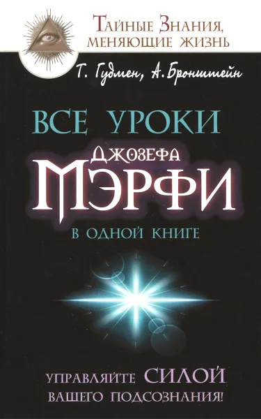 Обложка книги Все уроки Джозефа Мэрфи в одной книге. Управляйте силой вашего подсознания!, Бронштейн Александр, Гудмен Тим