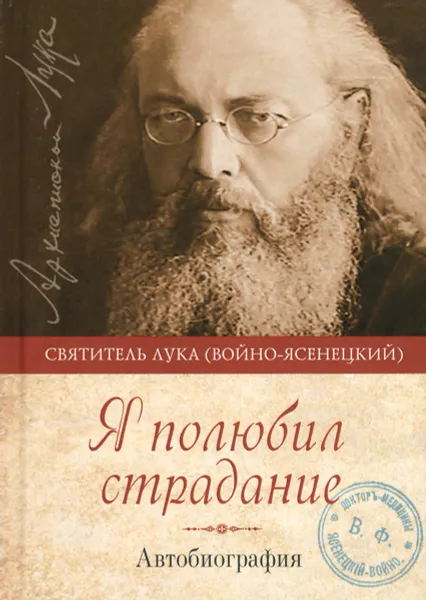 Обложка книги Я полюбил страдание. Автобиография, Святитель Лука (Войно-Ясенецкий)