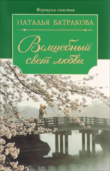 Обложка книги Миг бесконечности. Книга 2. Волшебный свет любви, Наталья Батракова