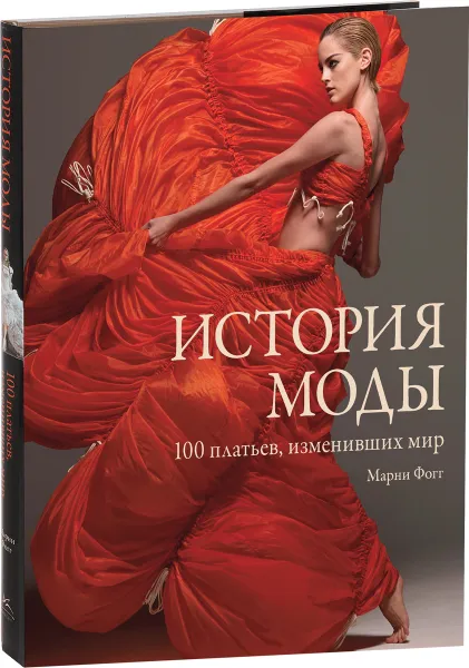 Обложка книги История моды. 100 платьев, изменивших мир, Марни Фогг