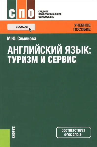 Обложка книги Английский язык. Туризм и сервис. Учебное пособие, М. Ю. Семенова