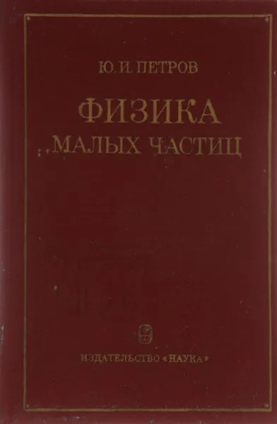 Обложка книги Физика малых частиц, Петров Юрий Иванович