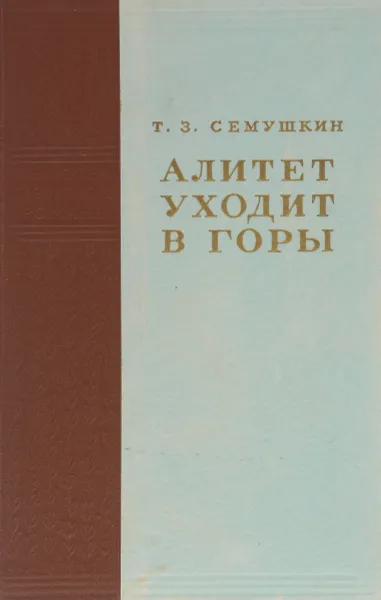 Обложка книги Алитет уходит в горы, Т. З. Семушкин