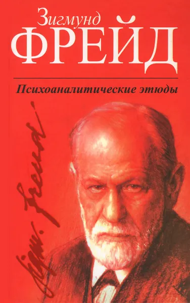 Обложка книги Психоаналитические этюды, Зигмунд Фрейд