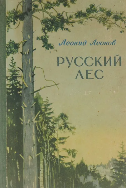 Обложка книги Русский лес, Леонид Леонов