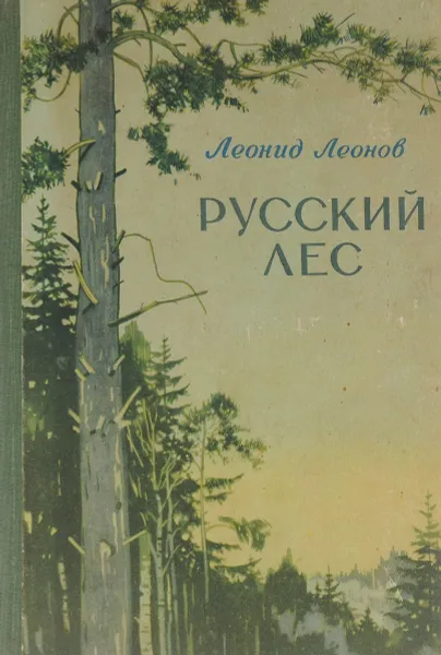 Обложка книги Русский лес, Леонов Леонид Максимович