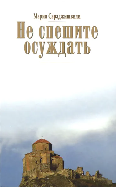 Обложка книги Не спешите осуждать, Мария Сараджишвили