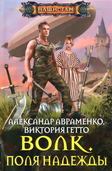 Обложка книги Волк. Поля надежды, Александр Авраменко, Виктория Гетто