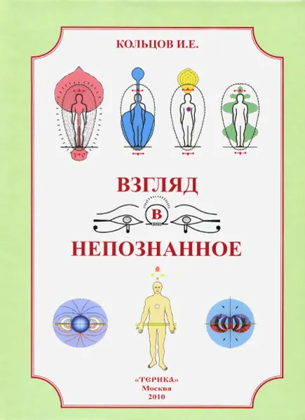 Обложка книги Взгляд в непознанное, И. Е. Кольцов