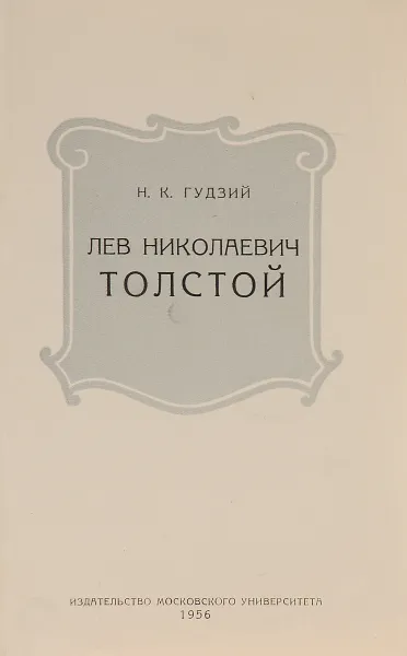 Обложка книги Лев Николаевич Толстой, Н. К. Гудзий