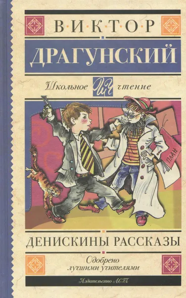 Обложка книги Денискины рассказы, Виктор Драгунский