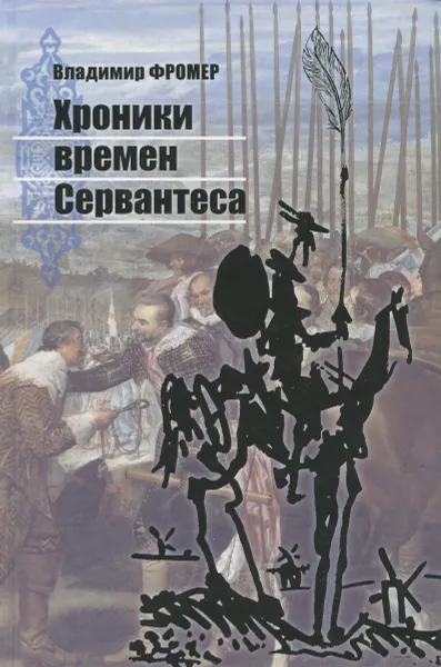 Обложка книги Хроники времен Сервантеса, Владимир Фромер