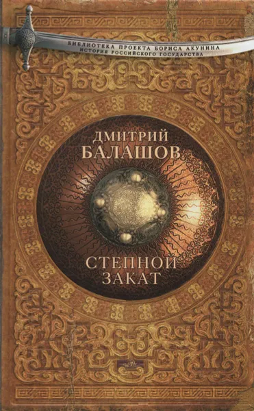 Обложка книги Степной закат, Балашов Дмитрий Михайлович