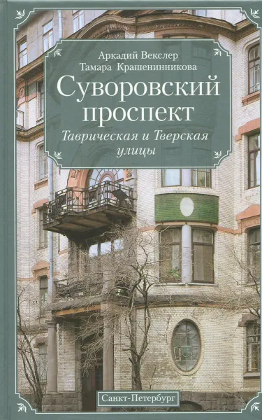 Обложка книги Суворовский проспект. Таврическая и Тверская улицы, Аркадий Векслер, Тамара Крашенинникова