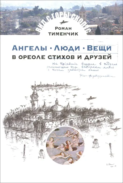 Обложка книги Люди. Вещи. В ореоле стихов и друзей, Роман Тименчик