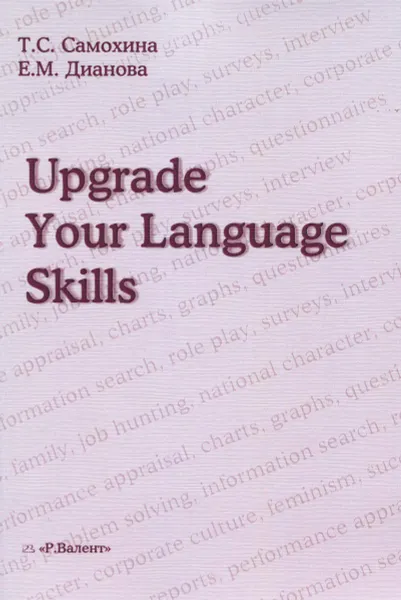 Обложка книги Upgrade Your Language Skills / Пусть ваш английский станет еще лучше!  Практикум по устной и письменной речи для старших курсов языковых факультетов вузов, Т. С. Самохина, Е. М. Дианова