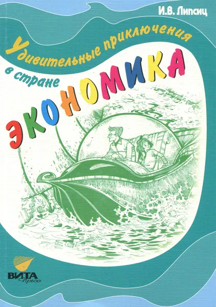 Обложка книги Удивительные приключения в стране Экономика, И. В. Липсиц