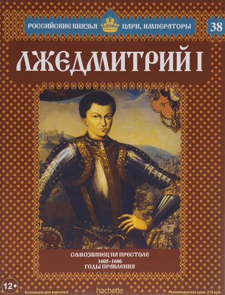 Обложка книги Лжедмитрий I. Самозванец на престоле. 1605-1606 годы правления, Александр Савинов