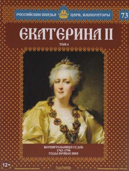 Обложка книги Екатерина II. Том 4. Вершительница судеб. 1762-1796 годы правления, Марина Подольская