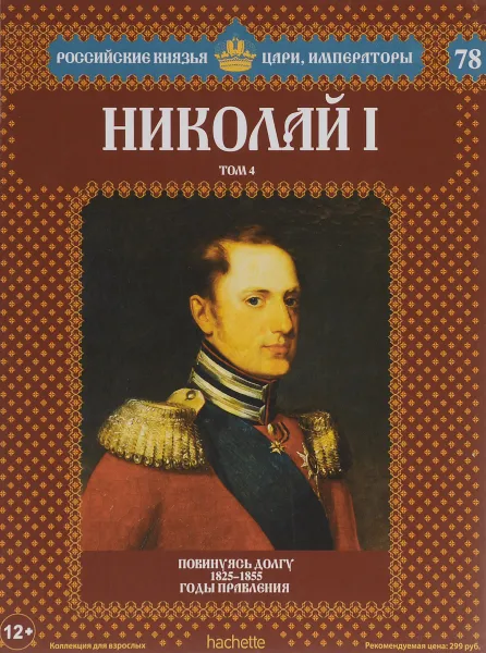 Обложка книги Николай I. Том 4. Повинуясь долгу. 1825-1855 годы правления, Марина Подольская