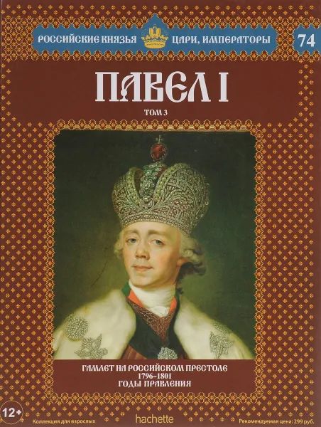 Обложка книги Павел I. Том 3. Гамлет на российском престоле. 1796-1801 годы правления, Сергей Лебедев