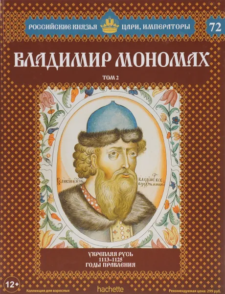 Обложка книги Владимир Мономах. Том 2. Укрепляя Русь. 1113-1125 годы правления, Ольга Ветрова