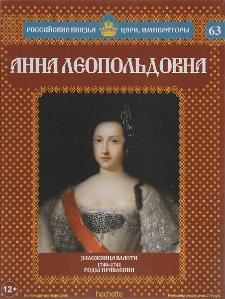 Обложка книги Анна Леопольдовна. Заложница власти. 1740-1741 годы правления, Александр Савинов