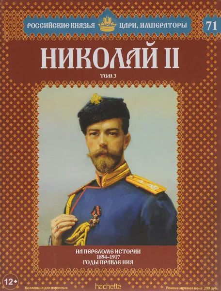 Обложка книги Николай II. Том 3. На переломе истории. 1894-1917 годы правления, Марина Подольская