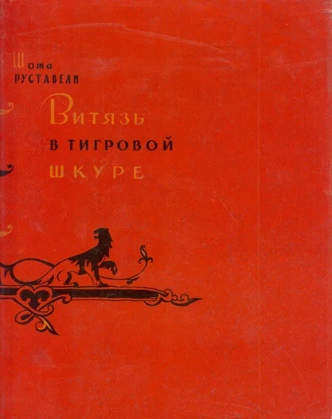 Обложка книги Витязь в тигровой шкуре, Руставели Ш.