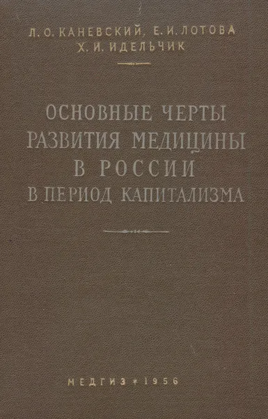 Обложка книги Основные черты развития медицины в России в период капитализма (1861-1917), Каневский Л., Лотова Е., Идельчик Х.