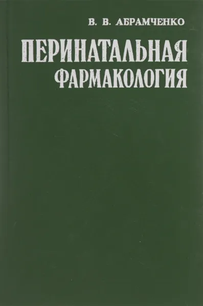 Обложка книги Перинатальная фармакология, В. В. Абрамченко