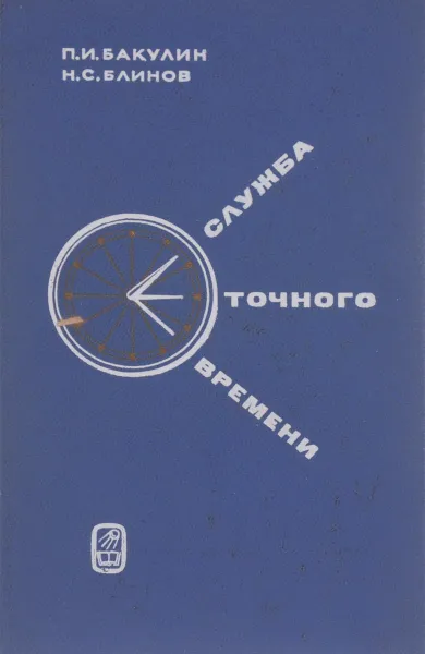 Обложка книги Служба точного времени, П. И. Бакулин, Н. С. Блинов