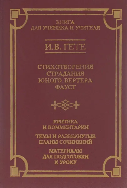 Обложка книги И. В. Гете. Стихотворения. Страдания юного Вертера. Фауст, И. В. Гете