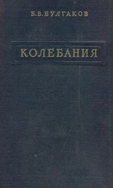 Обложка книги Колебания, Булгаков Б. В.