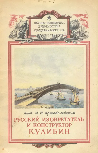 Обложка книги Русский изобретатель и конструктор Кулибин, Артоболевский И.И.