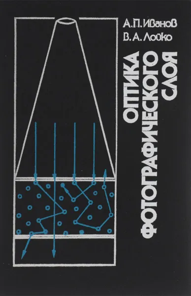 Обложка книги Оптика фотографического слоя, А. П. Иванов, В. А. Лойко