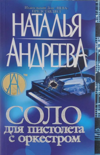 Обложка книги Соло для пистолета с оркестром, Наталья Андреева
