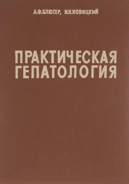 Обложка книги Практическая гепатология, А. Ф. Блюгер, И. Н. Новицкий