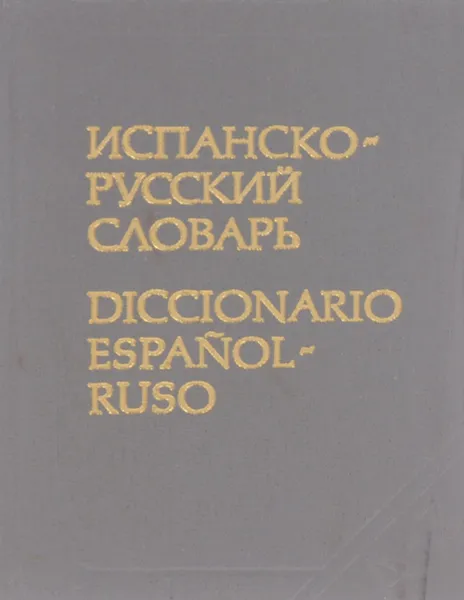 Обложка книги Карманный испанско-русский словарь / Diccionario espanol-ruso, Марцишевская Ксения Александровна