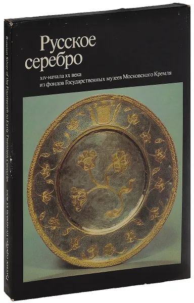 Обложка книги Русское серебро XIV- начала ХХ века из фондов Государственных музеев Московского Кремля, Е. В. Шакурова, И. Д. Костина, С. Я. Коварская