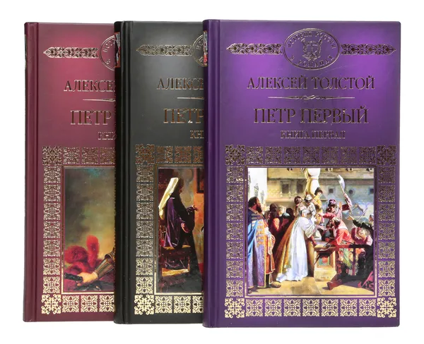 Обложка книги Петр Первый (комплект из 3 книг), Толстой А.