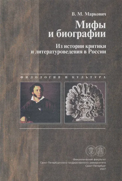 Обложка книги Мифы и биографии. Из истории критики и литературоведения в России, В. М. Маркович