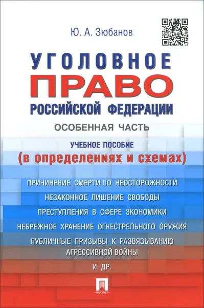 Обложка книги Уголовное право Российской Федерации. Особенная часть. В определениях и схемах. Учебное пособие, Ю. А. Зюбанов