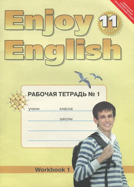 Обложка книги Enjoy English 11: Workbook 1 / Английский язык. 11 класс. Рабочая тетрадь №1, М. З. Биболетова, Е. Е. Бабушис, Н. Д. Снежко