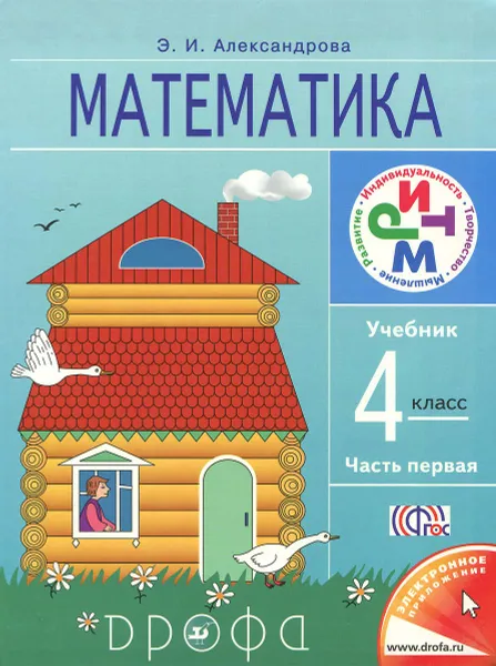 Обложка книги Математика. 4 класс. Учебник. В 2 частях. Часть 1, Э. И. Александрова