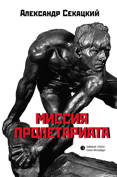 Обложка книги Миссия пролетариата, Александр Секацкий