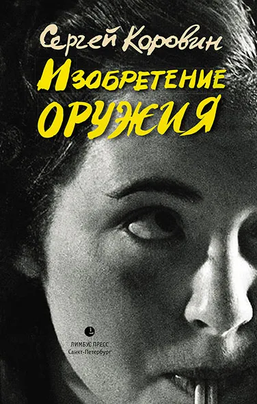 Обложка книги Изобретение оружия, Сергей Коровин